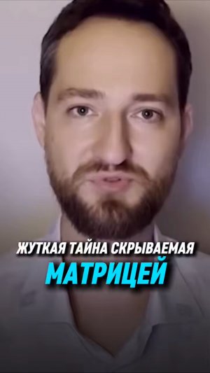 Жуткая тайна скрываемая матрицей | Антон Михайлов