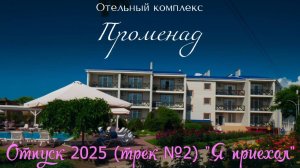 Отпуск 2025 (трек №2) «Я приехал»