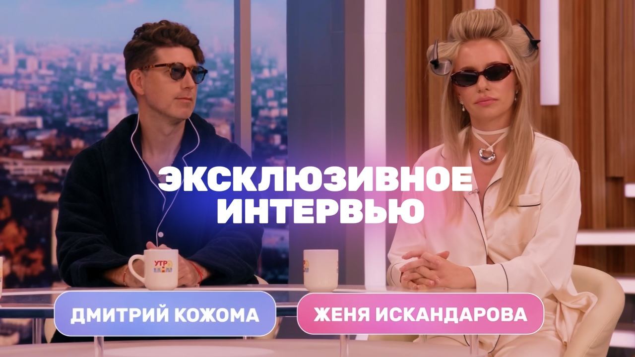 Утро ТНТ, 15 августа 2025. Гости программы — Женя Искандарова и Дмитрий Кожома смотреть онлайн