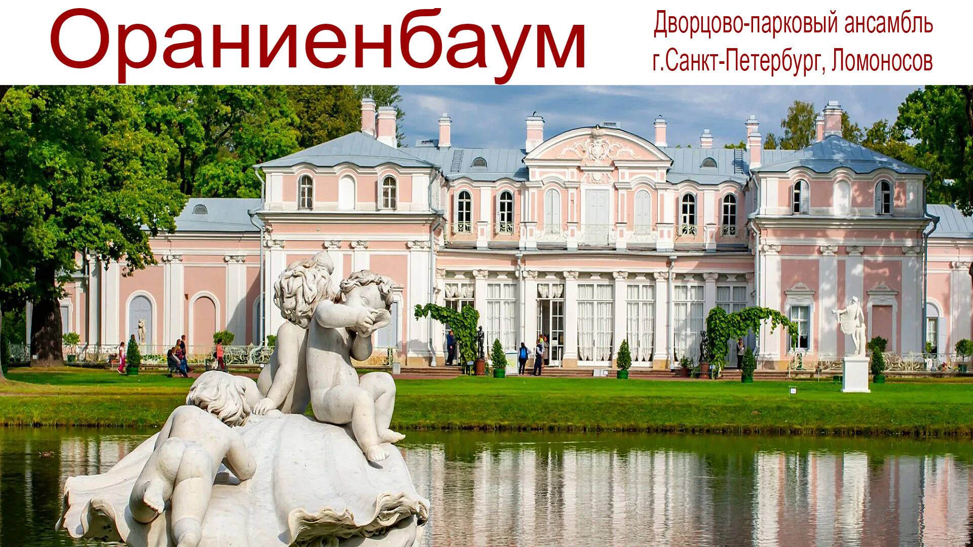 Ораниенбаум — один из красивейших дворцово-парковых ансамблей России и уникальный Китайский дворец смотреть онлайн