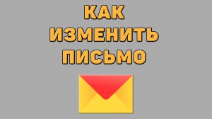 Как изменить письмо в Яндекс почте