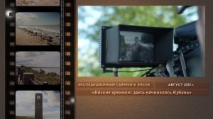 Бэкстейдж_«Ейские хроники: здесь начиналась Кубань». Август 2025