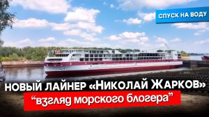Буря эмоций на спуске «Николая Жаркова»! Морской блогер показывает скрытые моменты