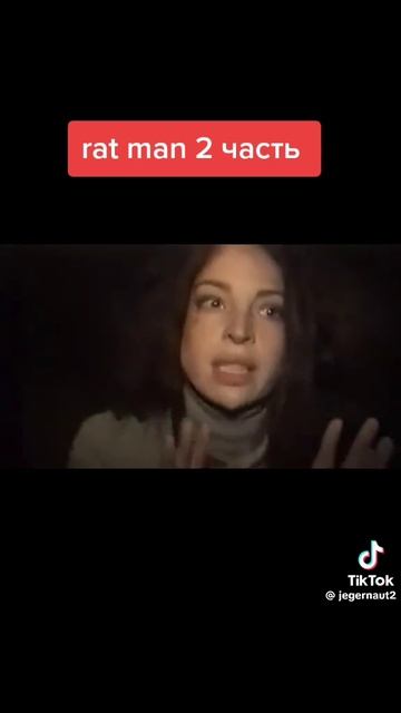 чел крыса ч 2