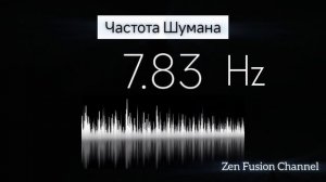 Частота Шумана ⚡7.83 Гц ⚡ Мощная Целительная Частота