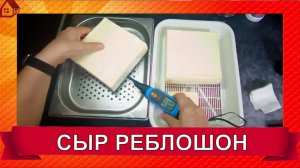 РЕБЛОШОН Сыр с мытой коркой * рецепт и уход +рикотта