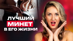 3 способа сделать НЕОБЫЧНЫЙ минет. Этим ты его пленишь!