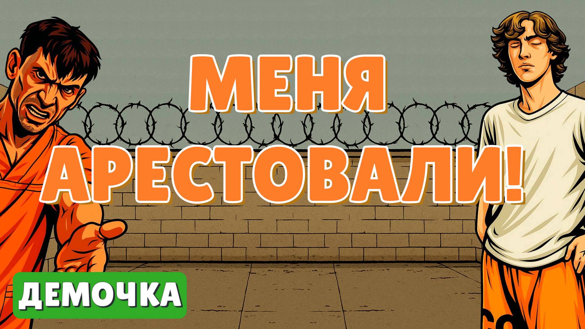 Меня арестовали! - Демоверсия Detroitsk Prison смотреть онлайн