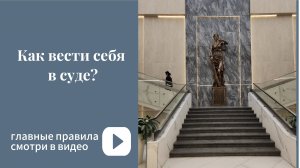 Как вести себя в суде? Краткая инструкция