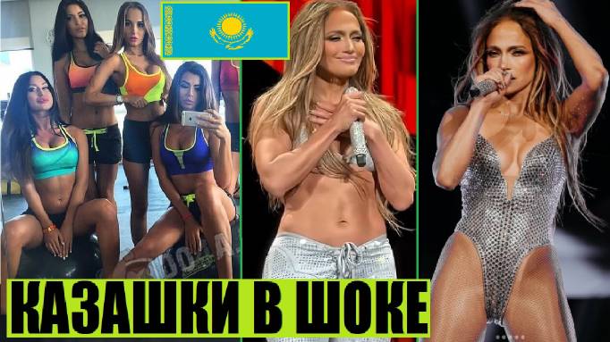МОТИВАЦИЯ КАЗАШЕК ОТ ДЖЕНИФЕР ЛОПЕЗ (АСТАНА, АЛМАТЫ, КАЗАХСТАН) смотреть онлайн