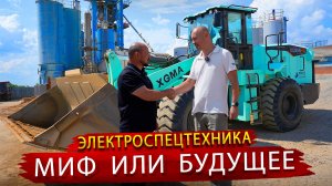 Почему строительный холдинг 'Белый Раст' выбрал электро погрузчик XGMA - Реальный Отзыв
