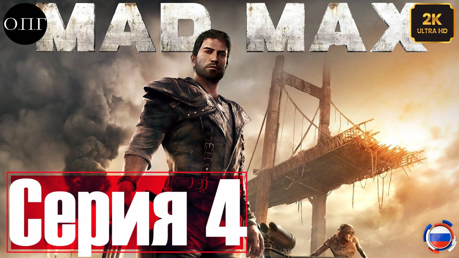 Прохождение Mad Max - Серия 4 - Динки Ди, верный друг - смотреть онлайн