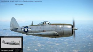 Истребитель P-47D-28. Вар-ты окраски и в-ия. Все (4) части. Сим. «IL-2 Sturmovik Great Battles».