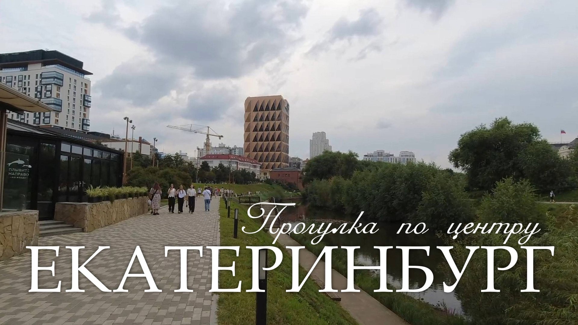 Екатеринбург. Прогулка по центру. (07.08.25) смотреть онлайн