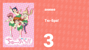 Тю-Бра! 3 серия (аниме-сериал, 2010)