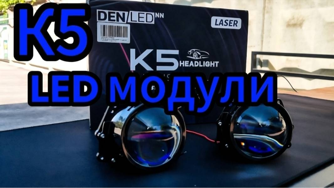 Bi LED (Би-лед) линзы DENLEDNN K5 SE 3 дюйма смотреть онлайн