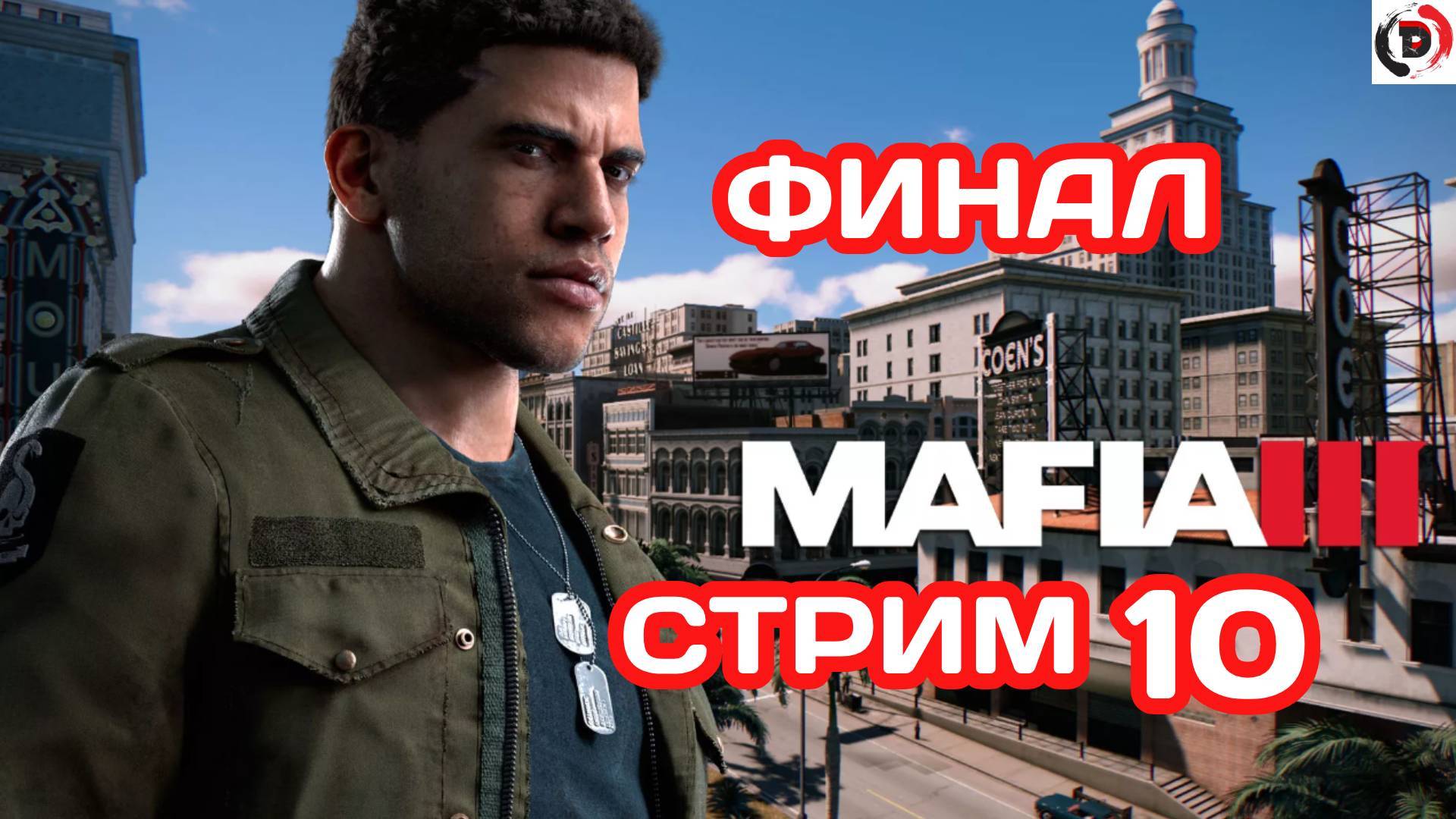 MAFIA 3 стрим 10 РАЙОН САУНТДАУНС и финал смотреть онлайн