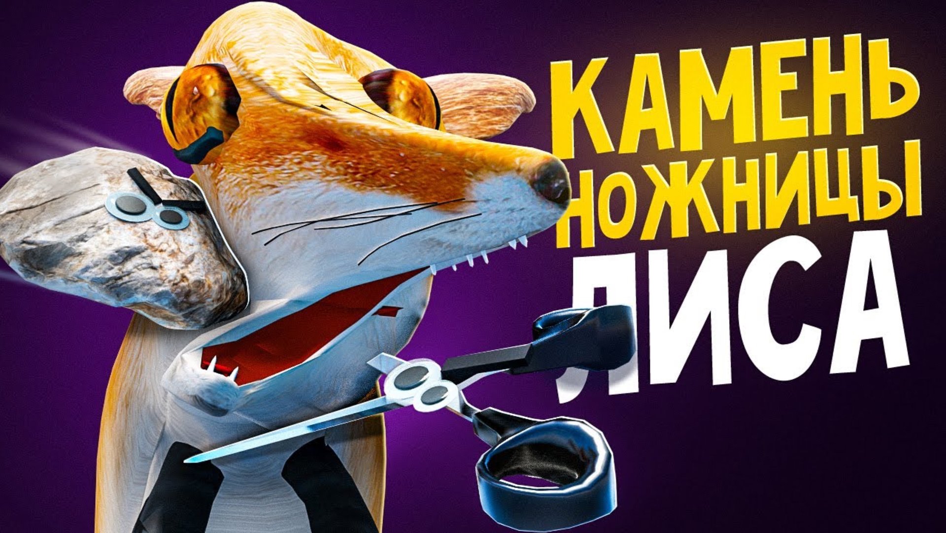 НЕ ИГРАЙ В ЦУ-Е-ФА С ЛИСОЙ смотреть онлайн