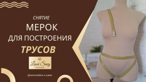 Как и какие снимать мерки для построения выкройки трусов.