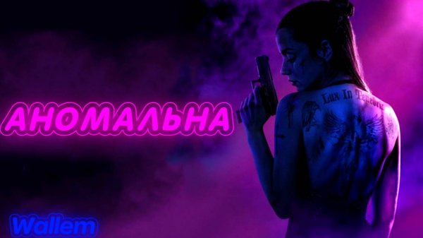 Wallem - Аномальна