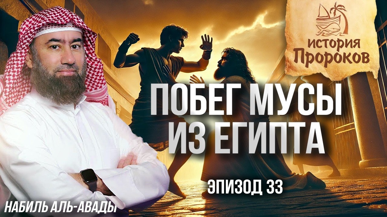 История Пророков #33: Пророк Муса - Побег из Египта и новое испытание | Шейх Набиль аль-Авады смотреть онлайн