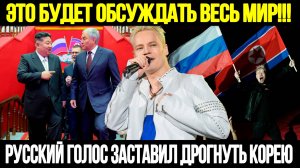 ТАКОГО СЕВЕРНАЯ КОРЕЯ НЕ ВИДЕЛА ДЕСЯТИЛЕТИЯМИ! Ким Чен Ын Стоя Аплодировал Певцу ШАМАНУ