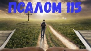 Псалом 115
