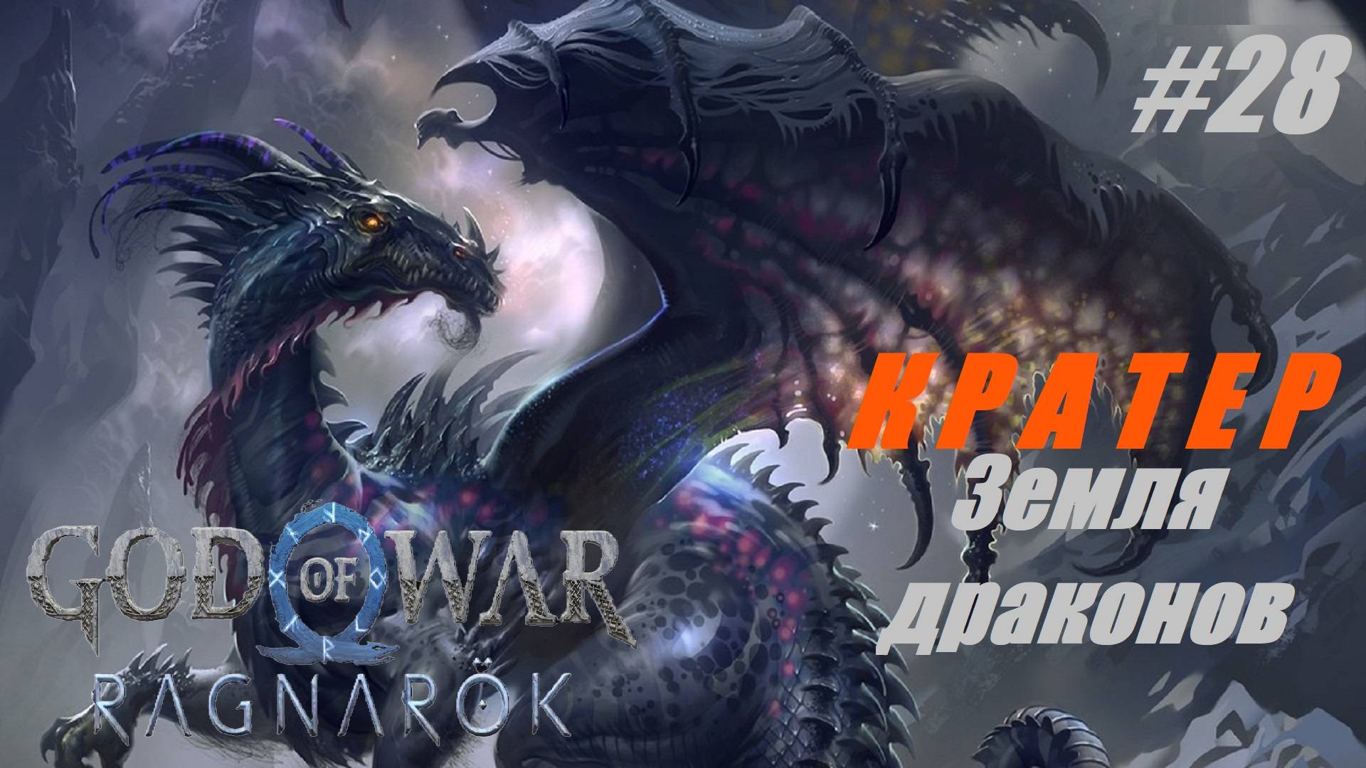 КРАТЕР. Земля драконов #28 God of War Ragnarok смотреть онлайн