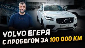 VOLVO XC90 SPA | 7 лет и 130.000км. | Вольво с пробегом за сотню | Честный обзор от владельца Егеря!