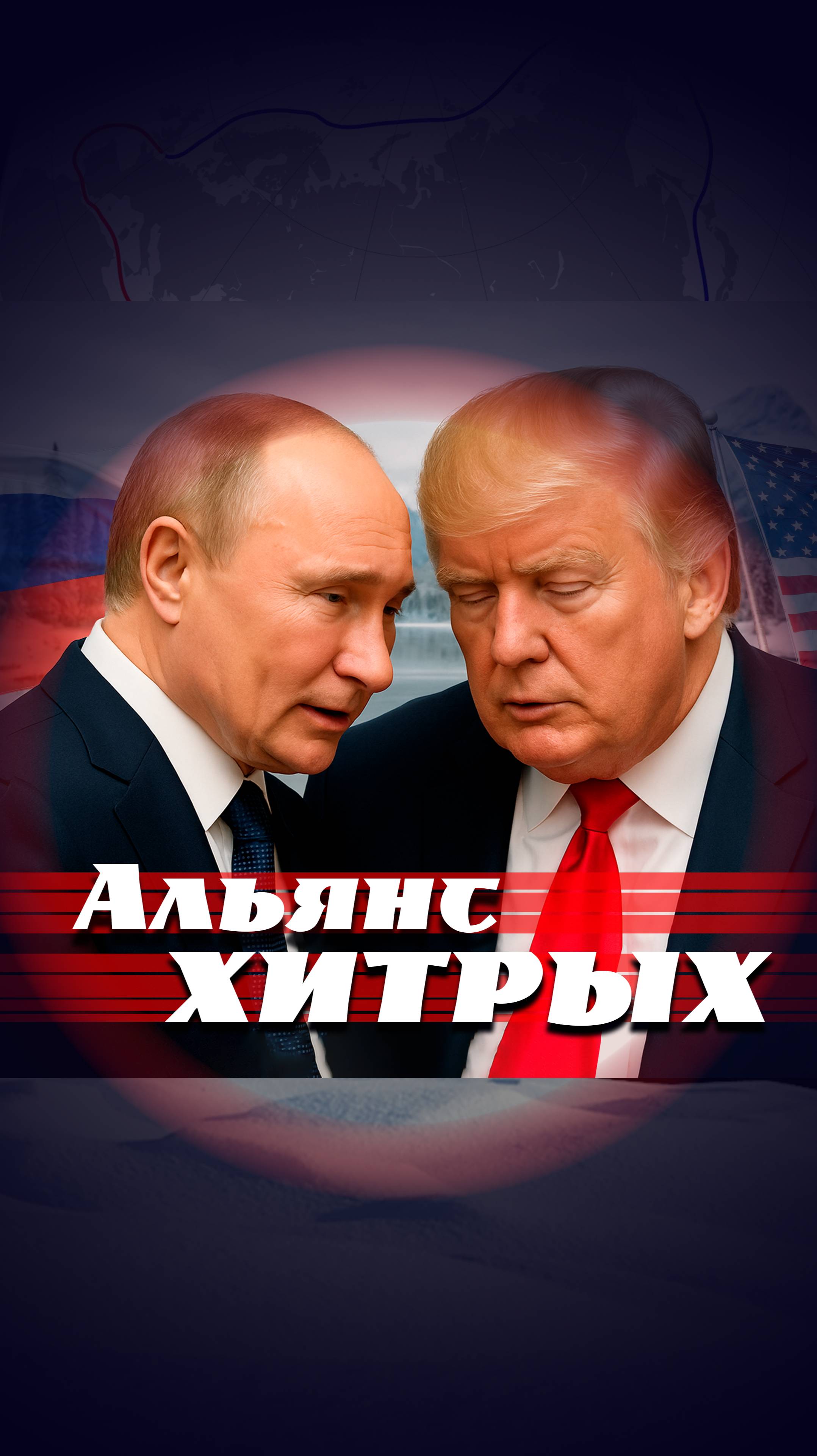 Вот почему Россия и США шагнули навстречу друг другу смотреть онлайн