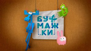 Бумажки -Paper-mates - Трейлер мультфильма
