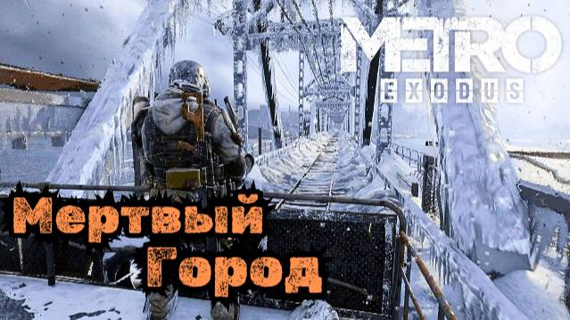 Прохождение Metro Exodus (Метро Исход) - Новосибирск #19
