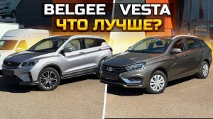 Продали BELGEE X50 и LADA VESTA, что лучше?