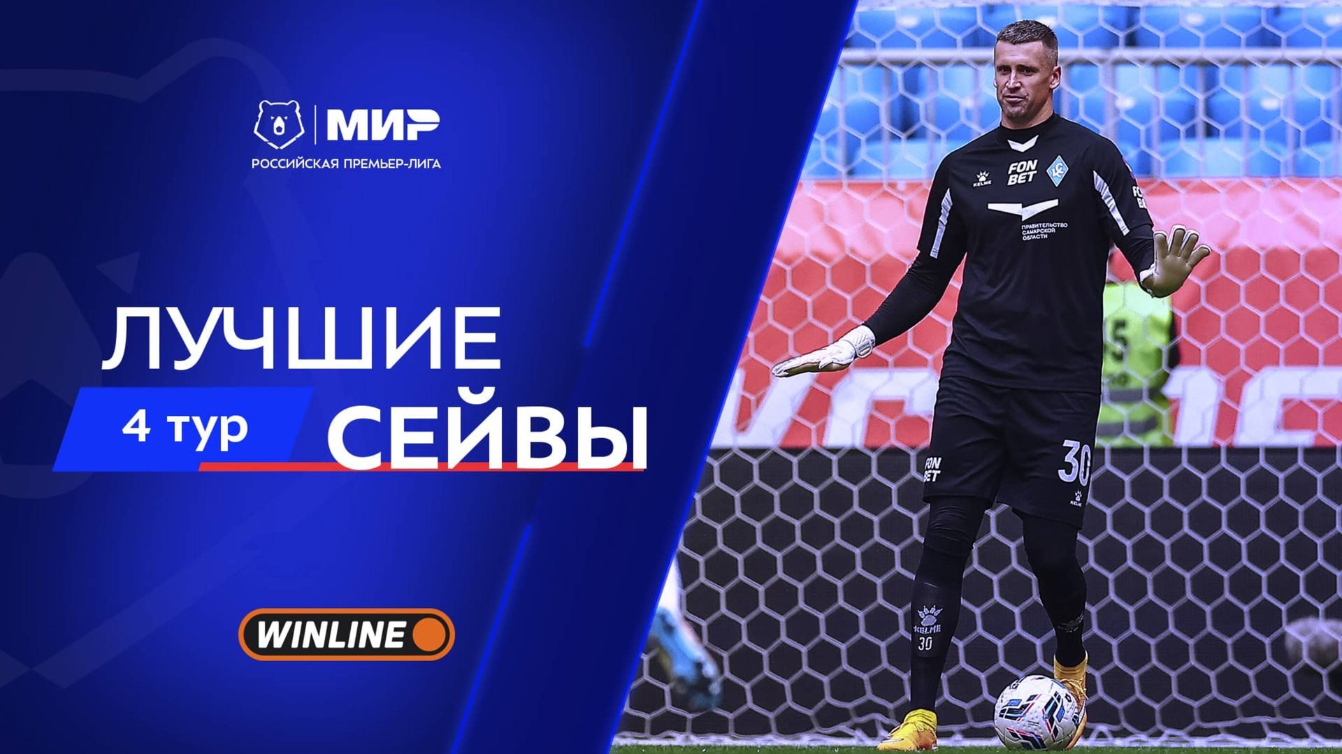 Лучшие сейвы 4-го тура | Мир РПЛ 2025/26 смотреть онлайн