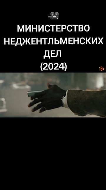 #фильмы #министерство НЕДЖЕНТЛЬМЕНСКИХДЕЛ #новинки #рекомендации