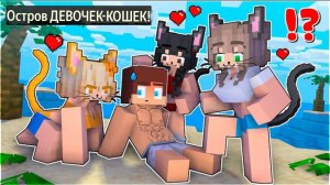 ПОПАЛ НА НЕОБИТАЕМЫЙ ОСТРОВ С КОШКА-ДЕВОЧКАМИ, МАЙНКРАФТ МУЛЬТФИЛЬМ