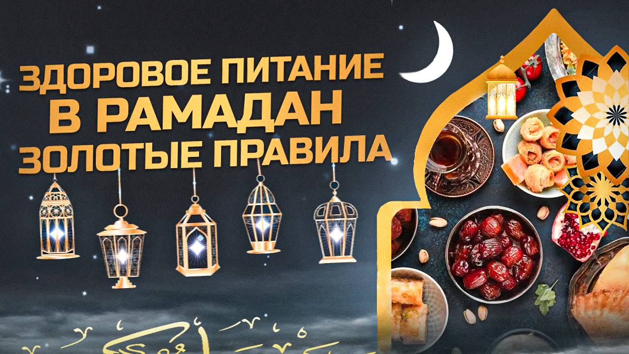 Как держать пост Рамадан и не навредить здоровью