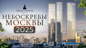 ТОП небоскрёбы Москвы: Москва-Сити, One Tower, Capital Towers и другие!