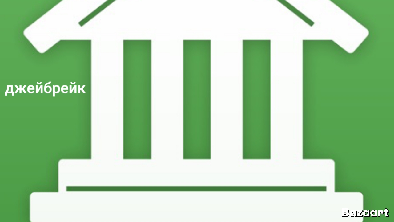 джейбрейк