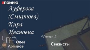 Луферова Смирнова Кира Ивановна Часть 2. Проект "Я помню" Артема Драбкина. Связисты.