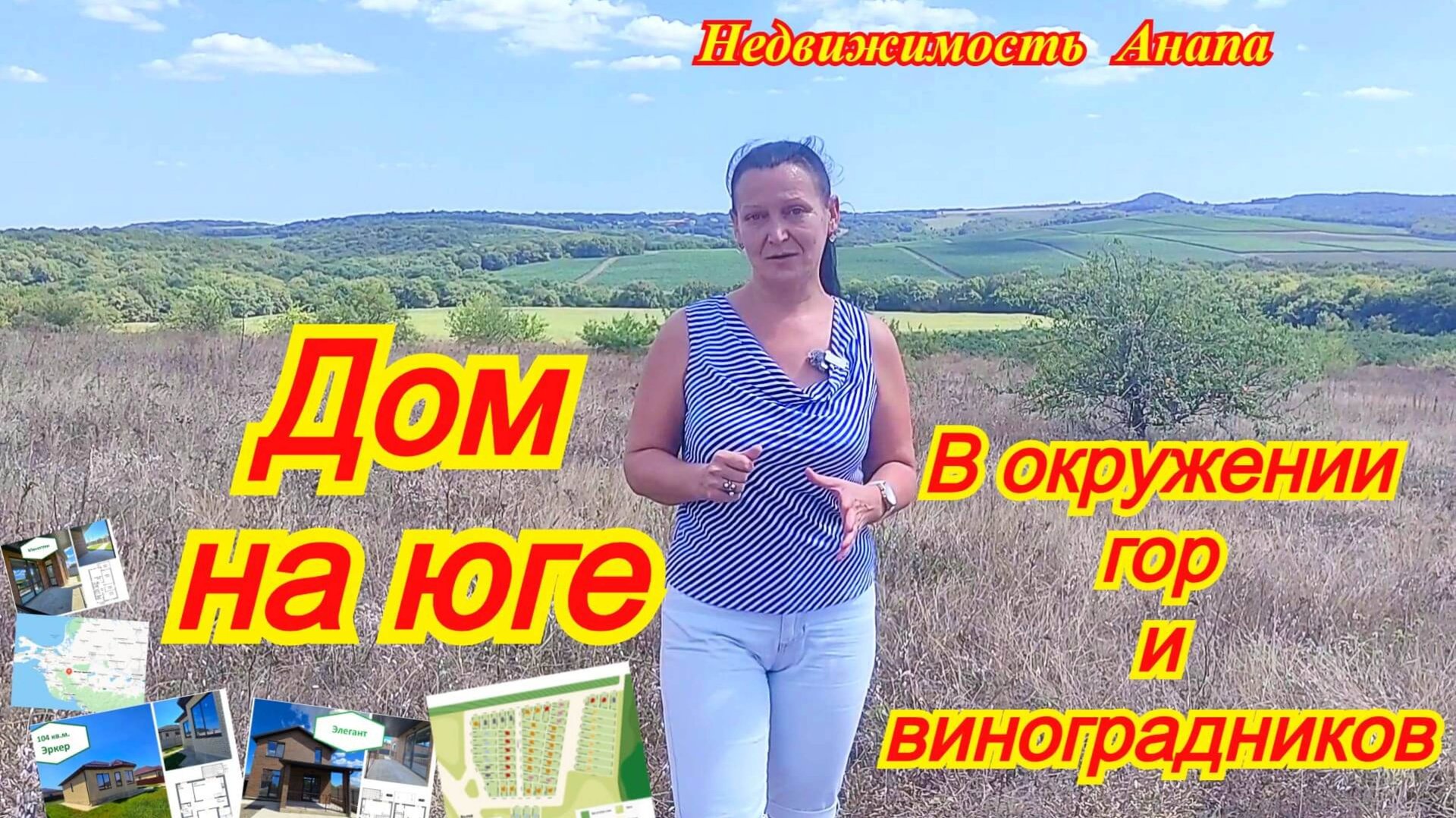 Дом на юге в окружении гор и виноградников/Коттеджный поселок старт продаж/Недвижимость Анапа смотреть онлайн