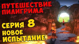 Мультик Скотта Путешествие Пилигрима Серия 8 - НОВОЕ ИСПЫТАНИЕ #466