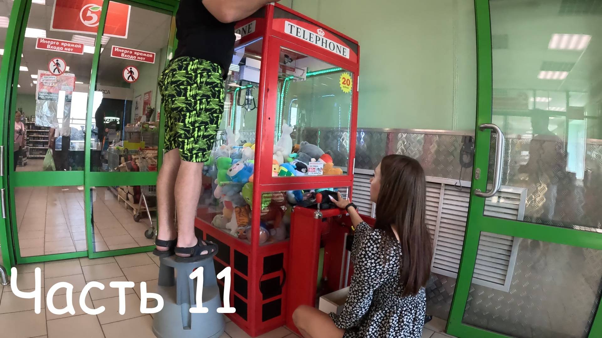 Мы как раз пришли, когда заполняли Автомат с Игрушками. Часть 11 смотреть онлайн
