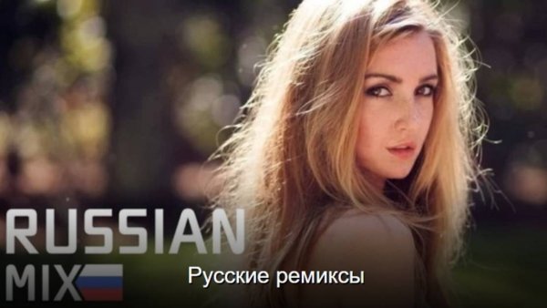 Русские Хиты Клипы Remix 2024-2025