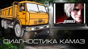 Диагностика Камаз. Нет тяги, авария двигателя.