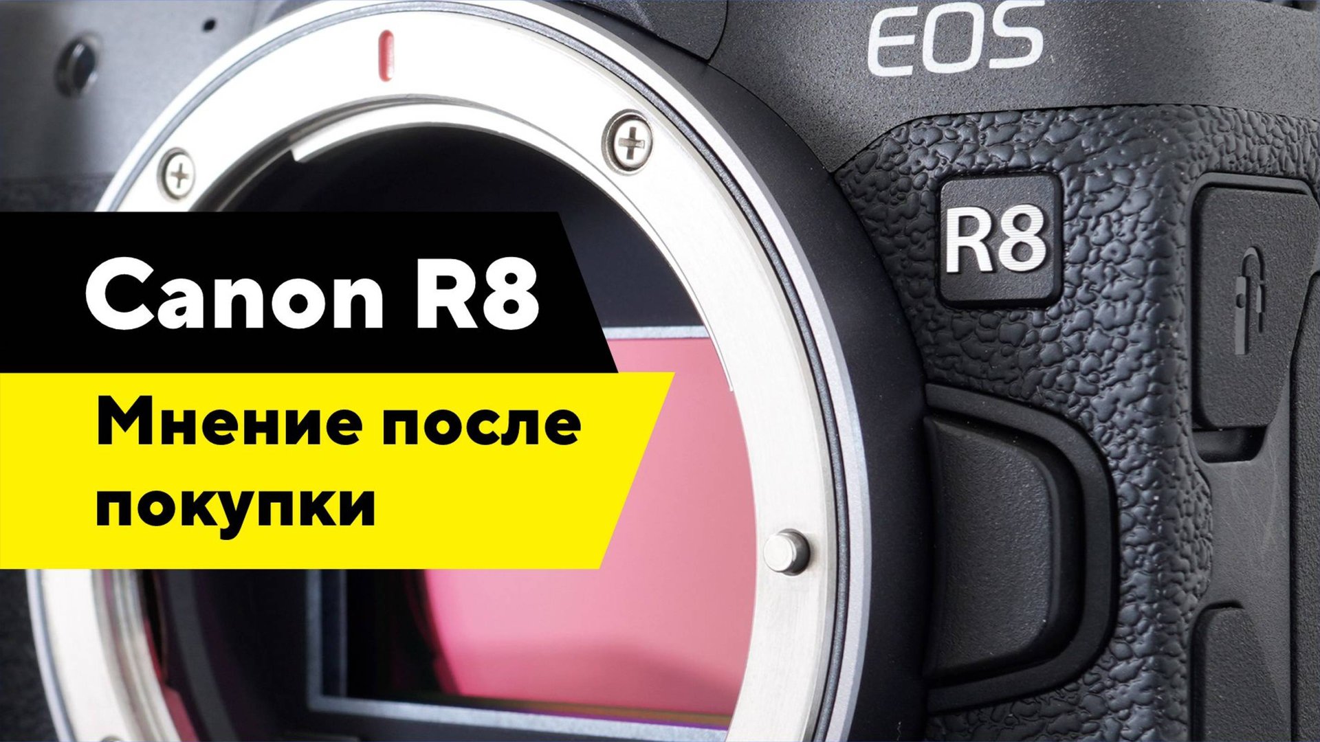 Canon R8 / мнение после покупки / хорошая или плохая камера смотреть онлайн
