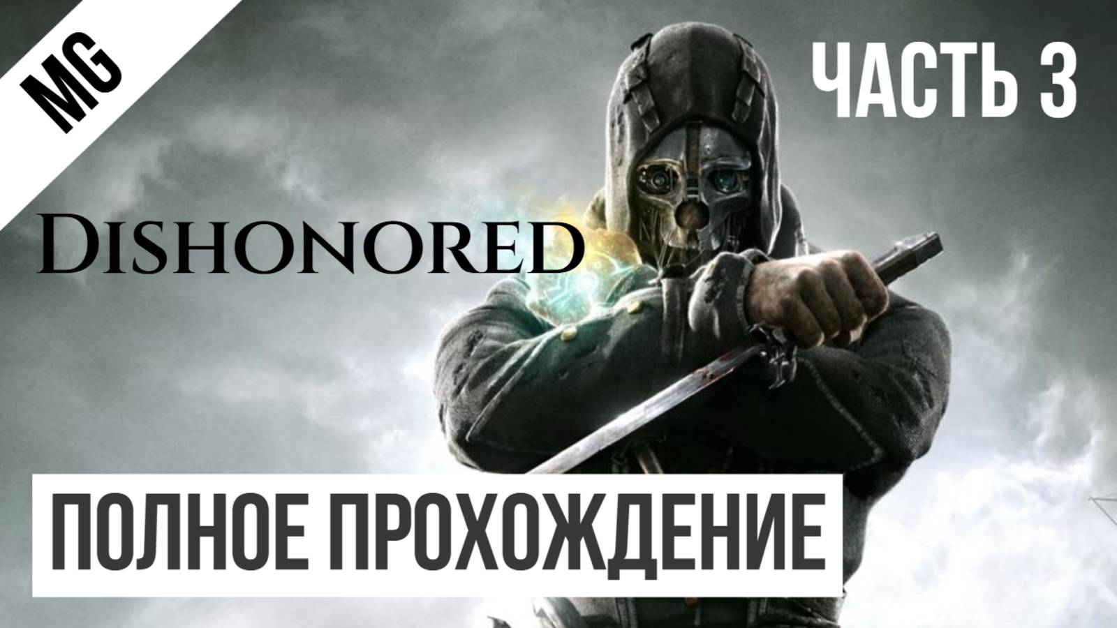 Dishonored Полное прохождение Часть 3