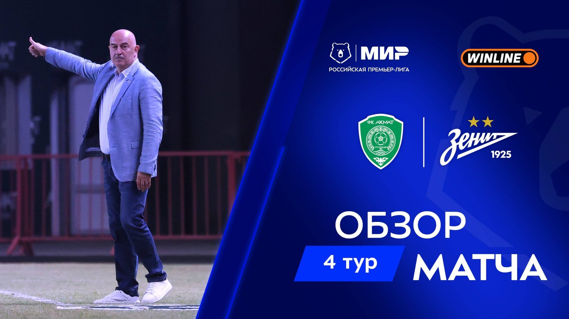 Обзор матча «Ахмат» – «Зенит» | Мир РПЛ 2025/26 смотреть онлайн