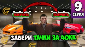 СРОЧНО ЗАЙДИ В ИГРУ И ЗАБЕРИ ТАЧКУ ЗА 20КК! Путь Бомжа #9 в Гранд Мобайл на Grand Mobile!