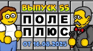 Поле чудес плюс. Выпуск 55 заключительный (От 16.08.2025)